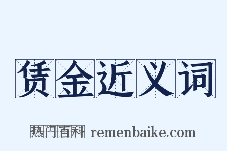 赁金近义词是什么意思的图片